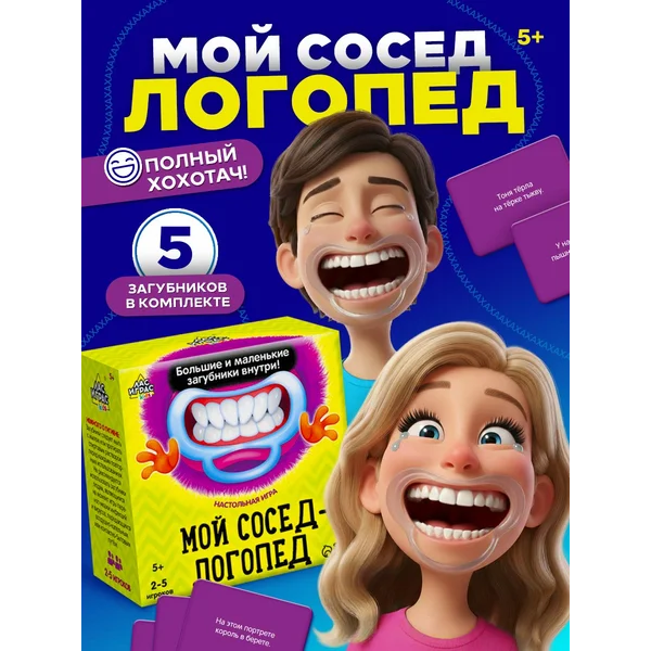 Настольная игра для компании с загубниками Мой сосед-логопед