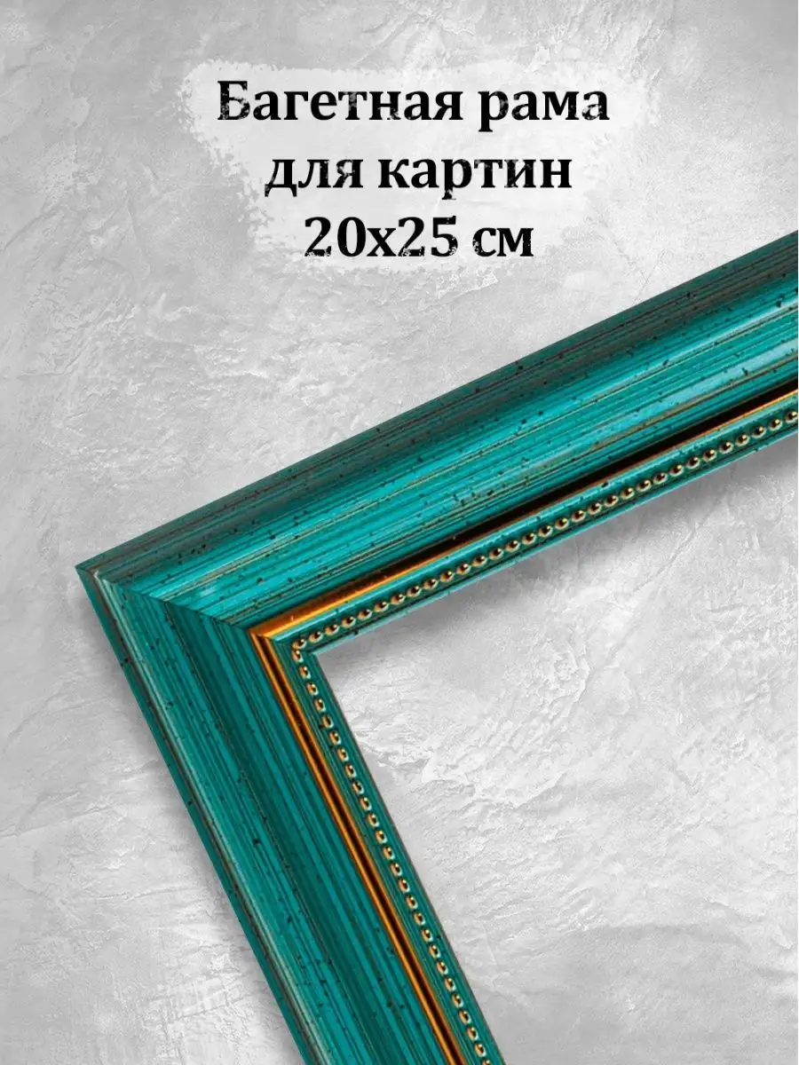 Багетная рама для картин постеров фото 20х25 см / без стекла