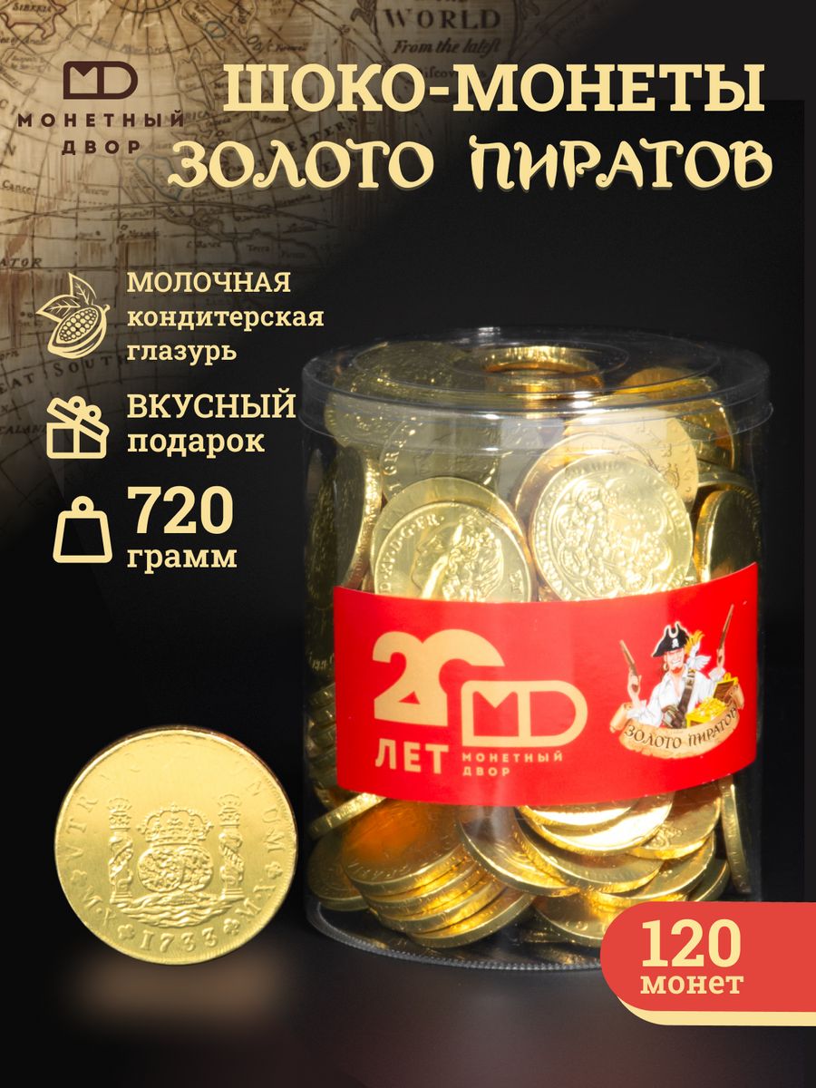 Шоко монеты Золото пиратов, 120 шт. Монетный Двор 14026612 купить за 705 ₽  в интернет-магазине Wildberries