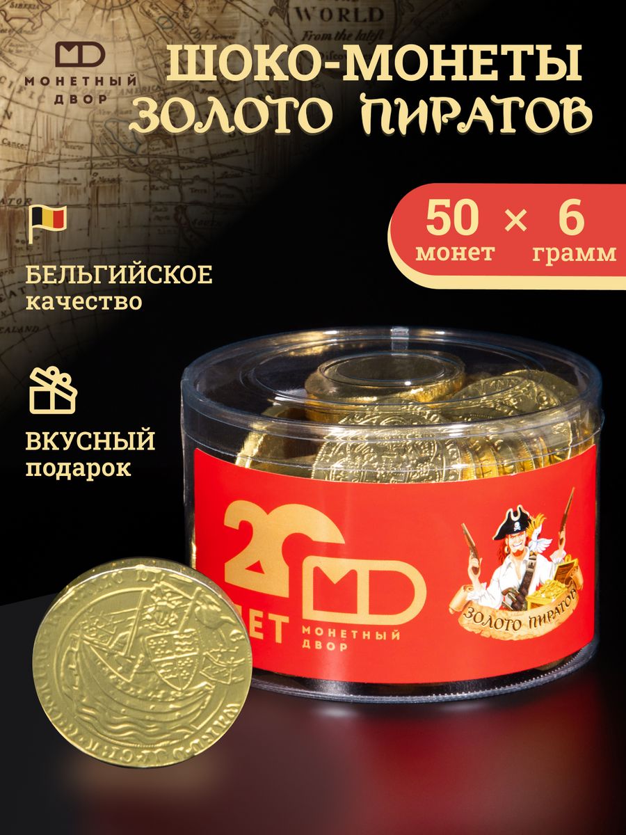 Шоко монеты Золото пиратов, 50 шт. Монетный Двор 14026613 купить за 420 ₽ в  интернет-магазине Wildberries