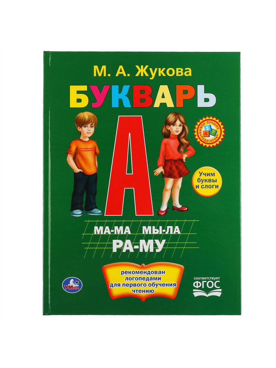 Учебное пособие Букварь М Жукова учимся читать дошкольникам Умка 14027205  купить в интернет-магазине Wildberries