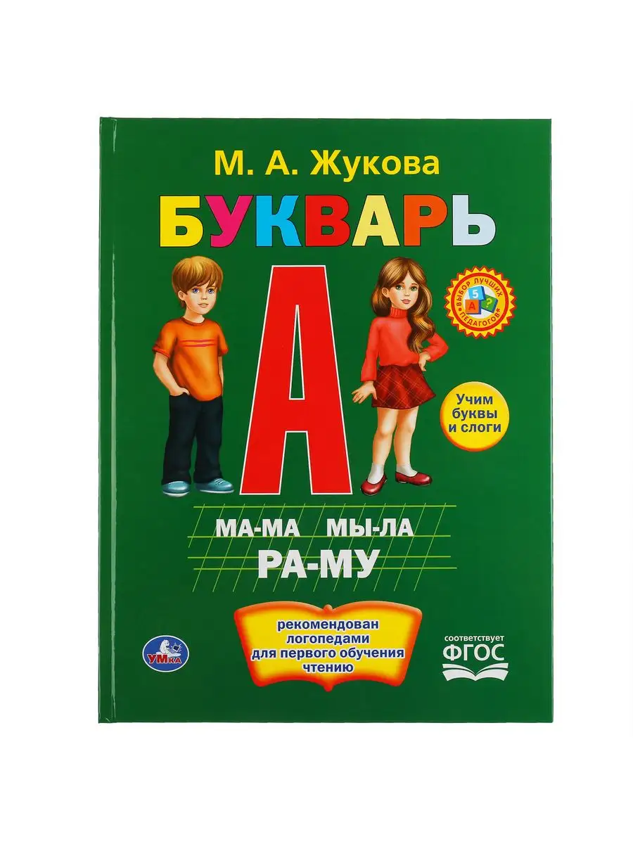 Учебное пособие Букварь М Жукова учимся читать дошкольникам Умка 14027205  купить за 327 ₽ в интернет-магазине Wildberries