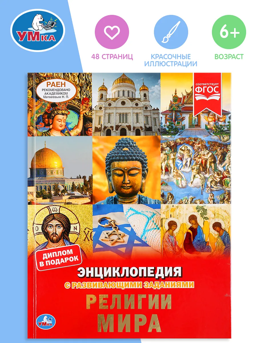 Энциклопедия для детей с развивающими заданиями Религии мира