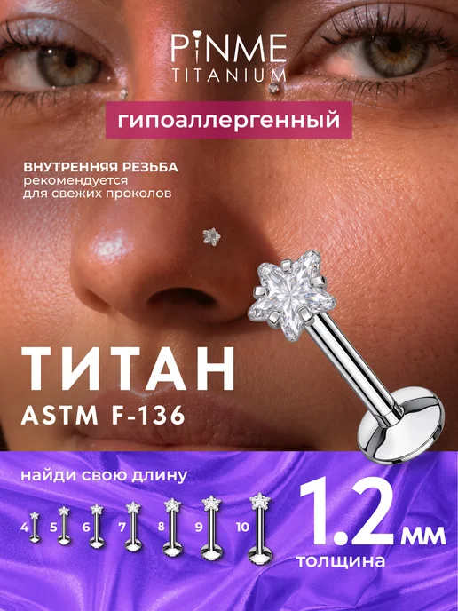 PINME titanium Пирсинг лабрет титан в хрящ ухо хеликс трагус серьга в губу, титан
