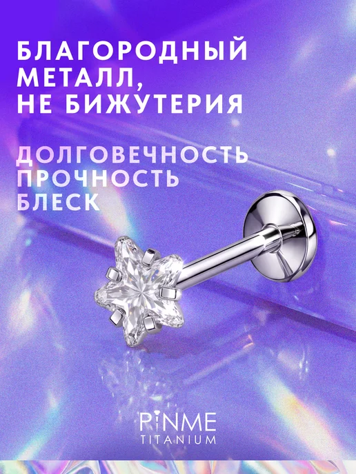 PINME titanium Пирсинг лабрет титан в хрящ ухо хеликс трагус серьга в губу, титан, фото 3