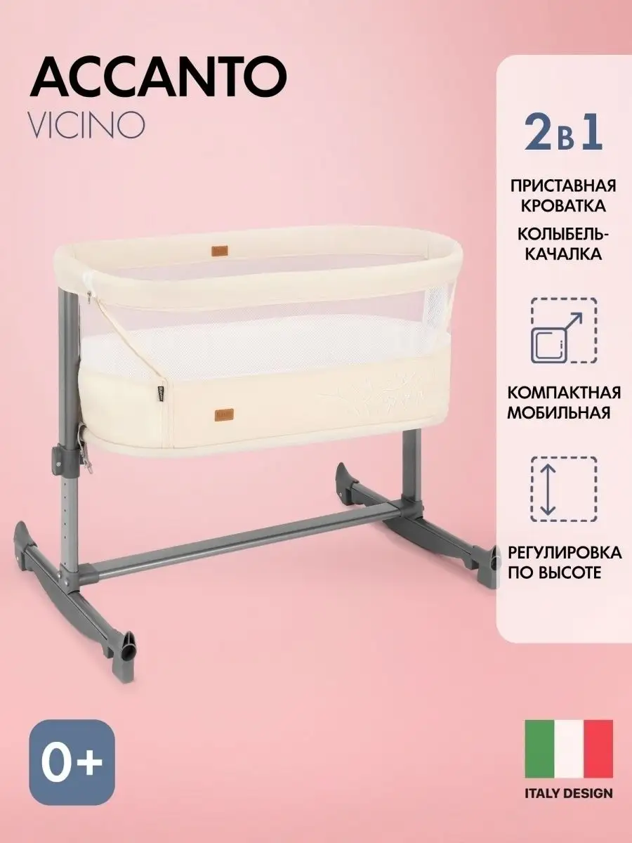 Кроватка для новорожденного Accanto Vicino приставная 2в1