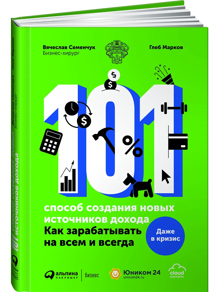 101 способ создания источников дохода