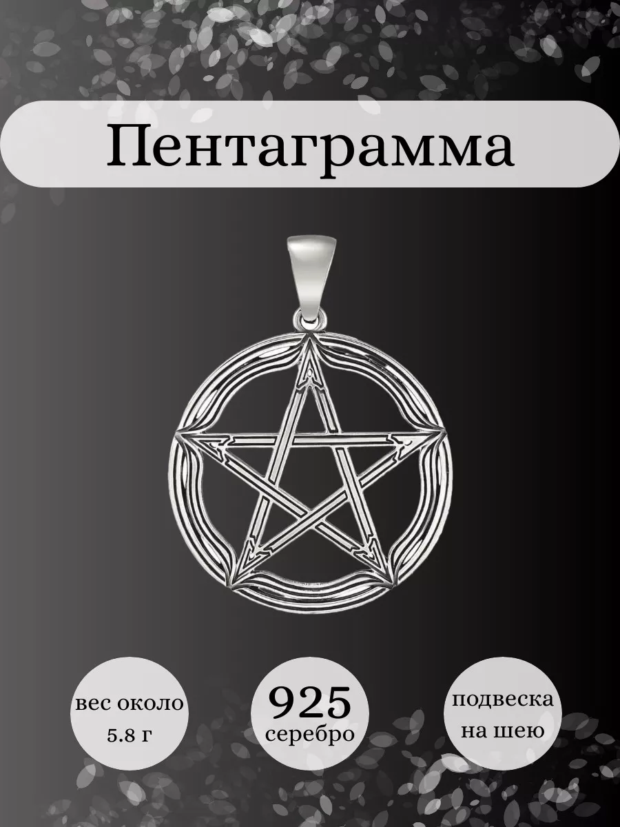 Подвеска Пентаграмма серебро 925 ювелирный оберег BEREGY 14035170 купить за  2 480 ₽ в интернет-магазине Wildberries