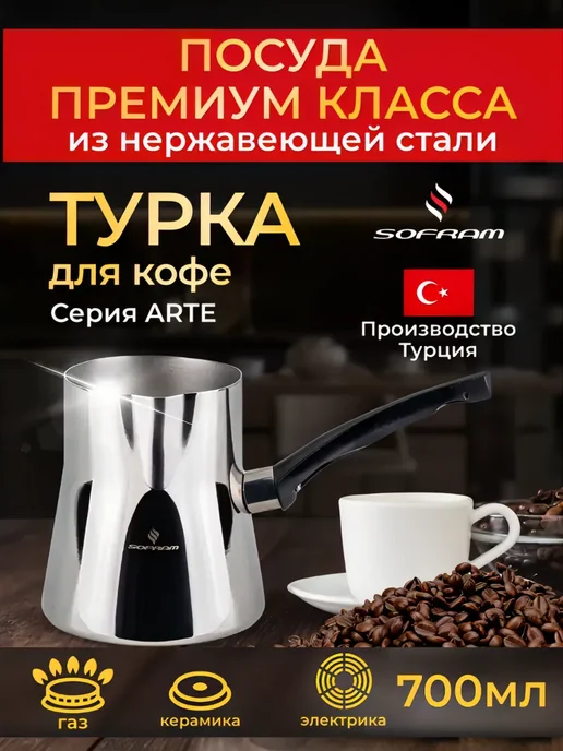 SOFRAM Турка для кофе из нержавеющей стали 500 мл, 700 мл