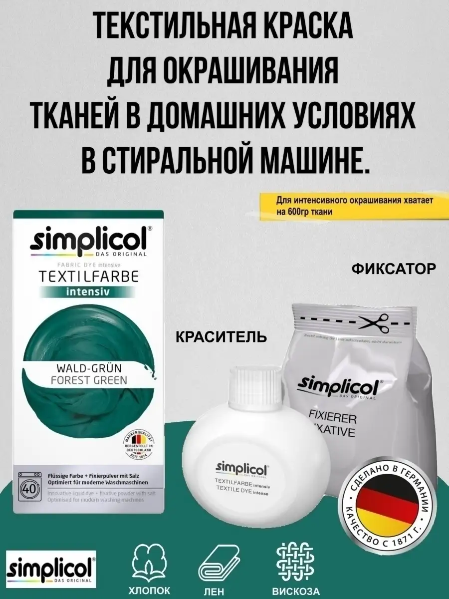 Текстильная краска для тканей SIMPLICOL Intensiv Simplicol 14037807 купить  в интернет-магазине Wildberries