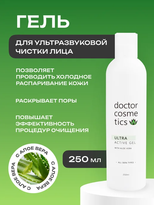 Doctor Cosmetics Гель для ультразвуковой чистки лица,250мл, 250 мл