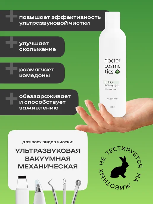 Doctor Cosmetics Гель для ультразвуковой чистки лица,250мл, 250 мл, фото 3
