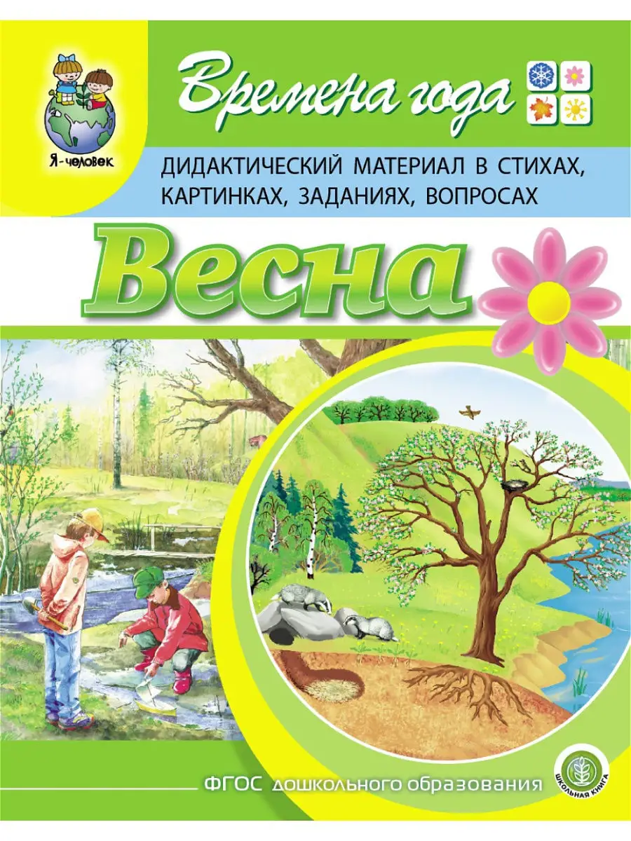 Времена года ВЕСНА Дидактическийматериал Школьная Книга 14039915 купить за  250 ₽ в интернет-магазине Wildberries