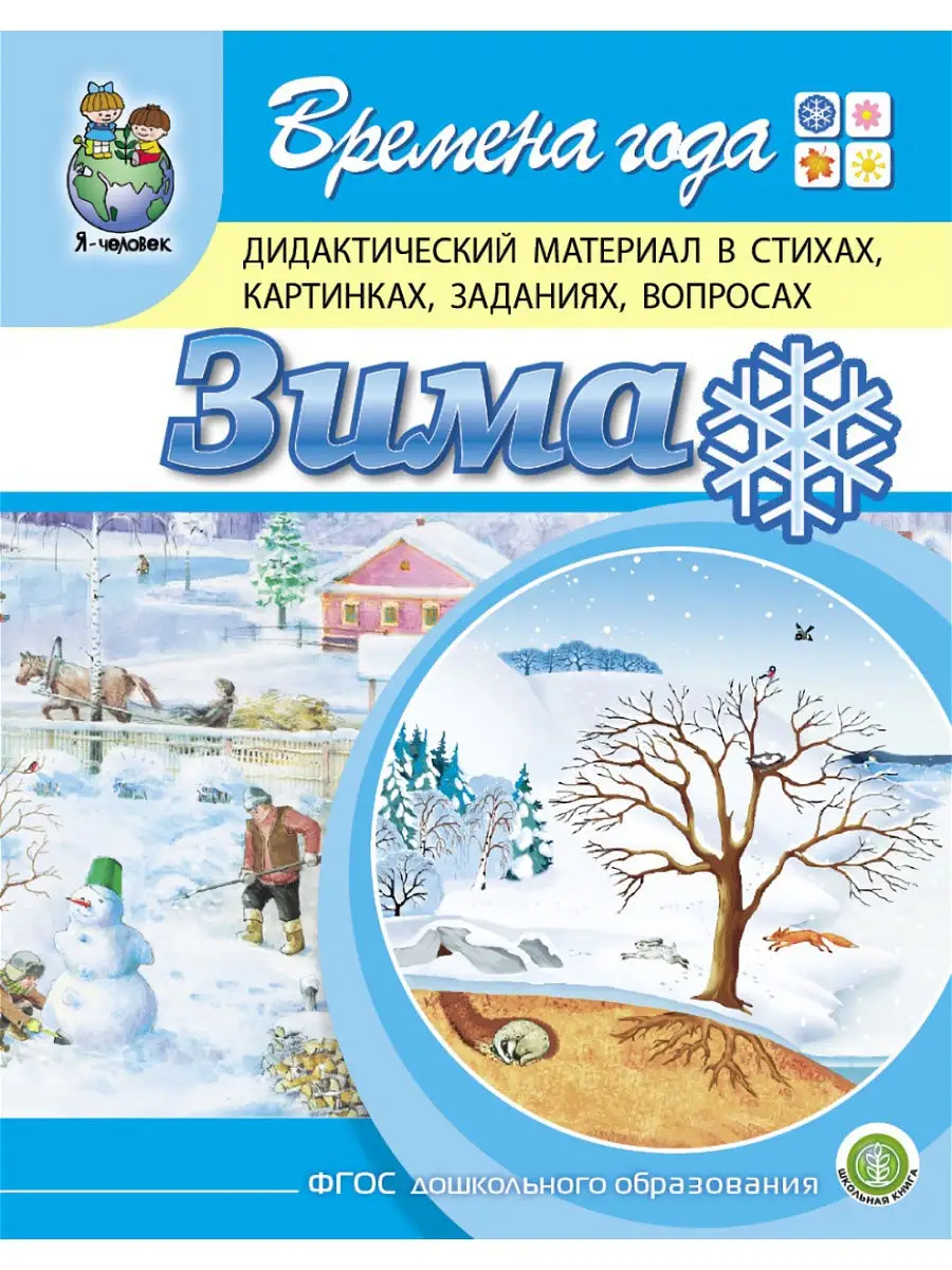 ВРЕМЕНА ГОДА. Зима. Весна. Лето. Осень Школьная Книга 14039918 купить за  805 ₽ в интернет-магазине Wildberries