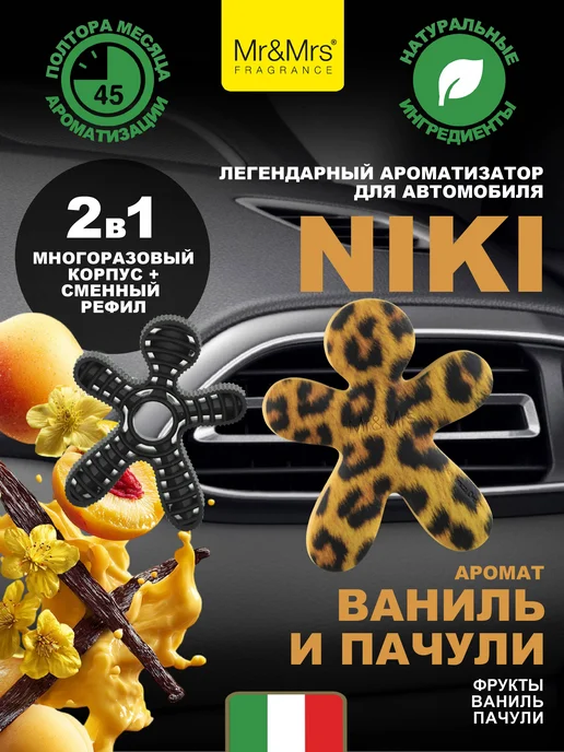 Mr&Mrs Fragrance Ароматизатор для автомобиля NIKI Ваниль и пачули, желтый