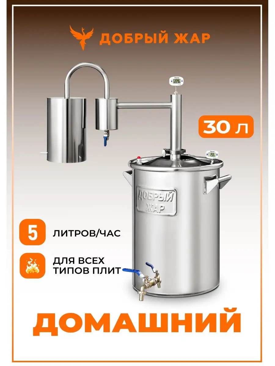 Самогонный аппарат Домашний, 30 литров Добрый жар 14040319 купить в  интернет-магазине Wildberries