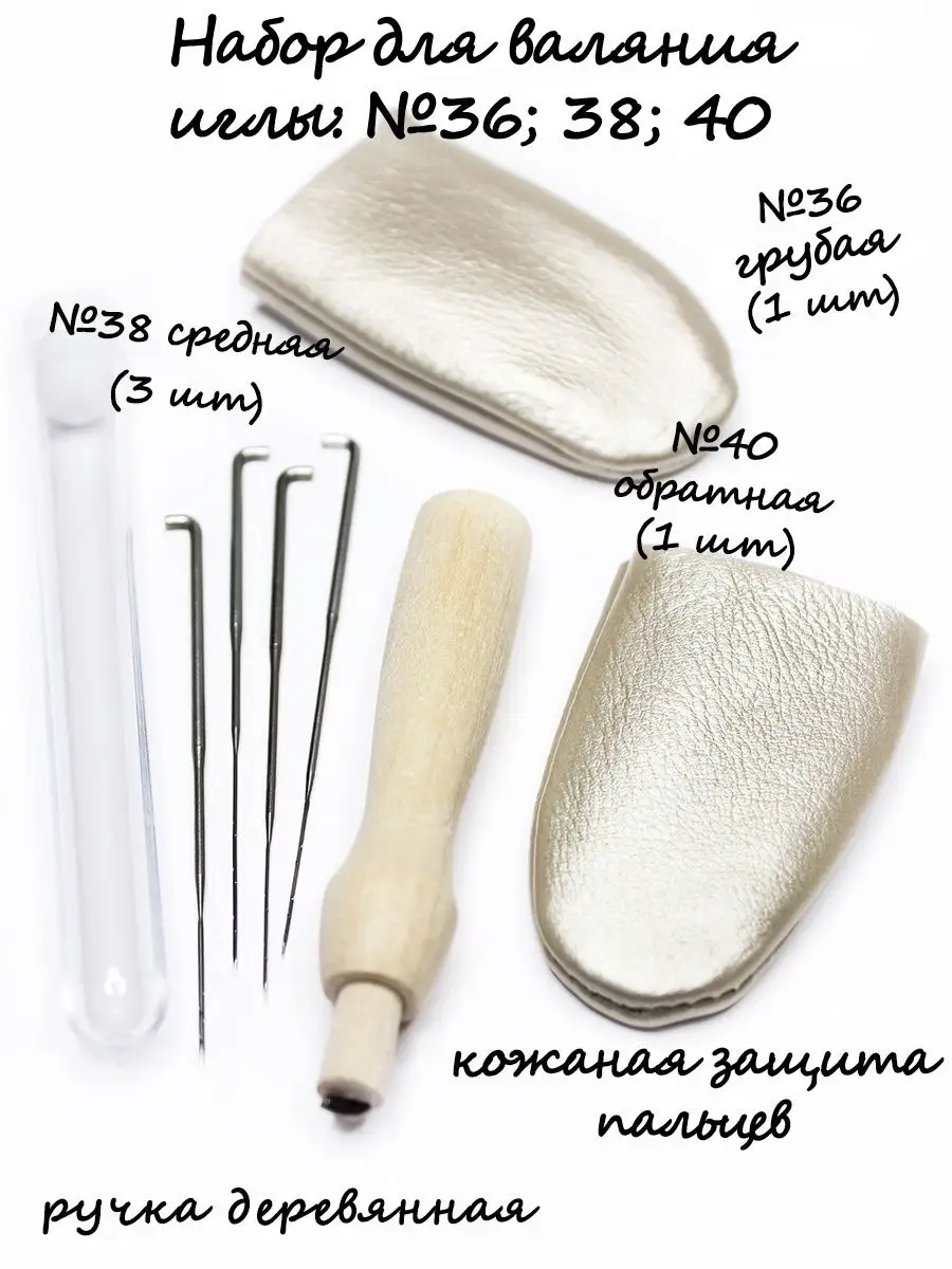 Иглы для валяния и инструменты - купить в интернет-магазине - Mnogonitok