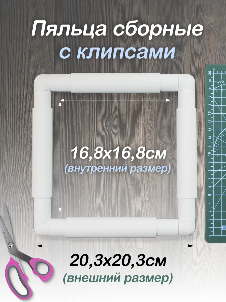 Пяльцы для вышивания квадратные