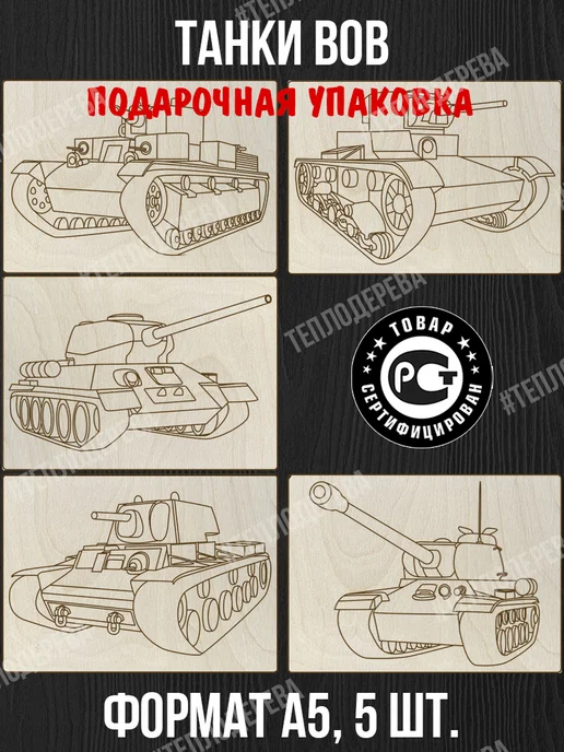 Тепло дерева Танки - Доски для выжигания с рисунком 5 шт - военные, 5 шт