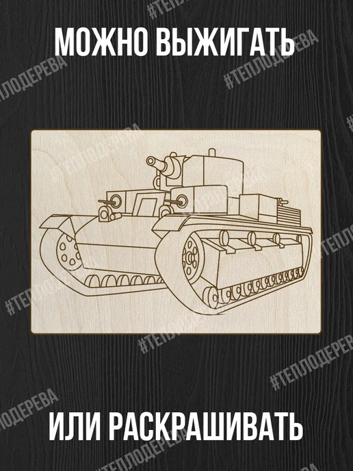 Тепло дерева Танки - Доски для выжигания с рисунком 5 шт - военные, 5 шт, фото 2