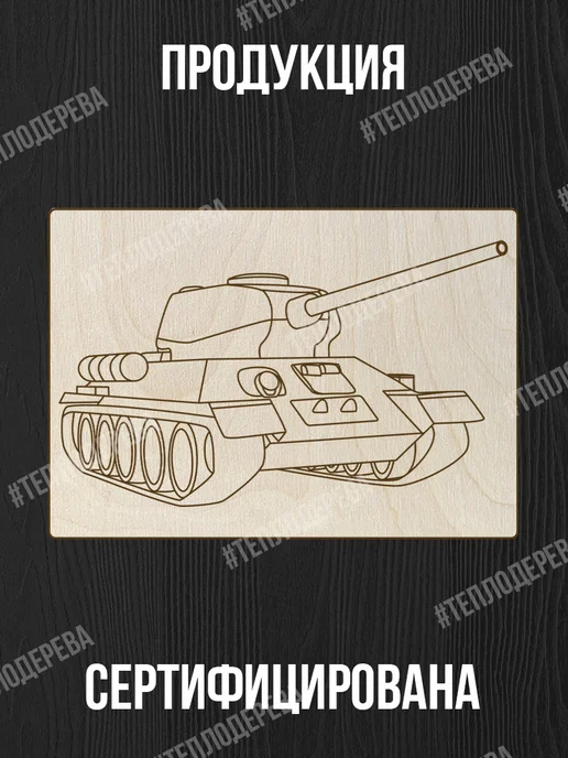 Тепло дерева Танки - Доски для выжигания с рисунком 5 шт - военные, 5 шт, фото 3