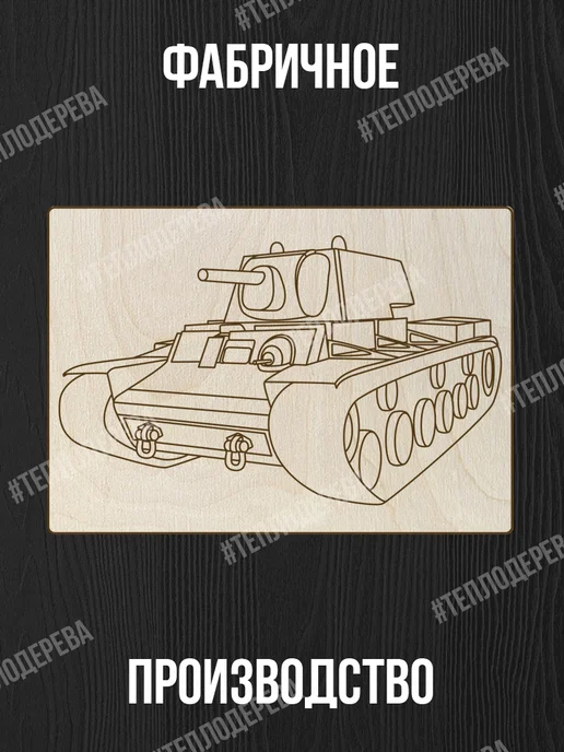 Тепло дерева Танки - Доски для выжигания с рисунком 5 шт - военные, 5 шт, фото 4