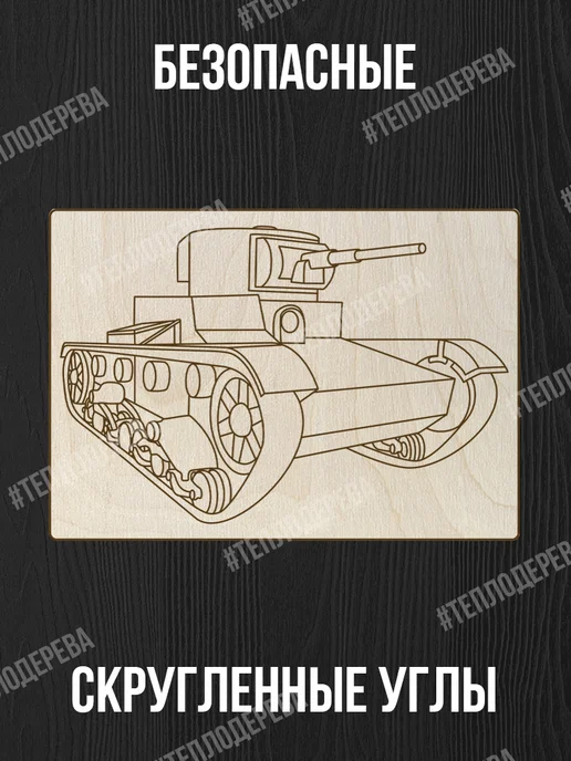 Тепло дерева Танки - Доски для выжигания с рисунком 5 шт - военные, 5 шт, фото 5