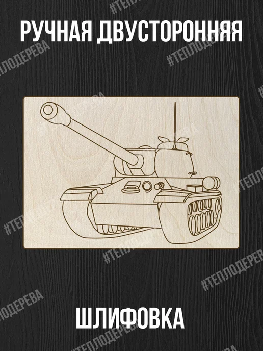 Тепло дерева Танки - Доски для выжигания с рисунком 5 шт - военные, 5 шт, фото 6