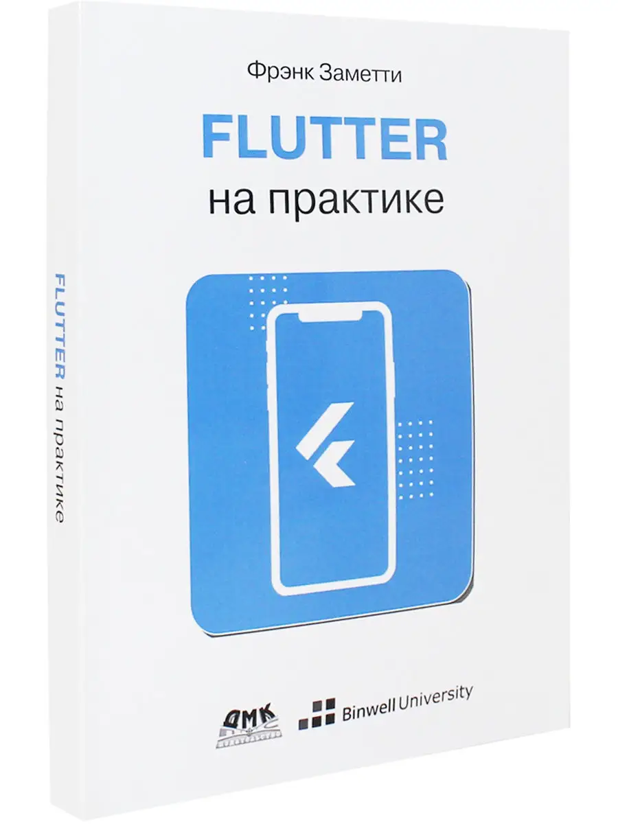 Flutter на практике Издательство ДМК Пресс 14044498 купить в  интернет-магазине Wildberries