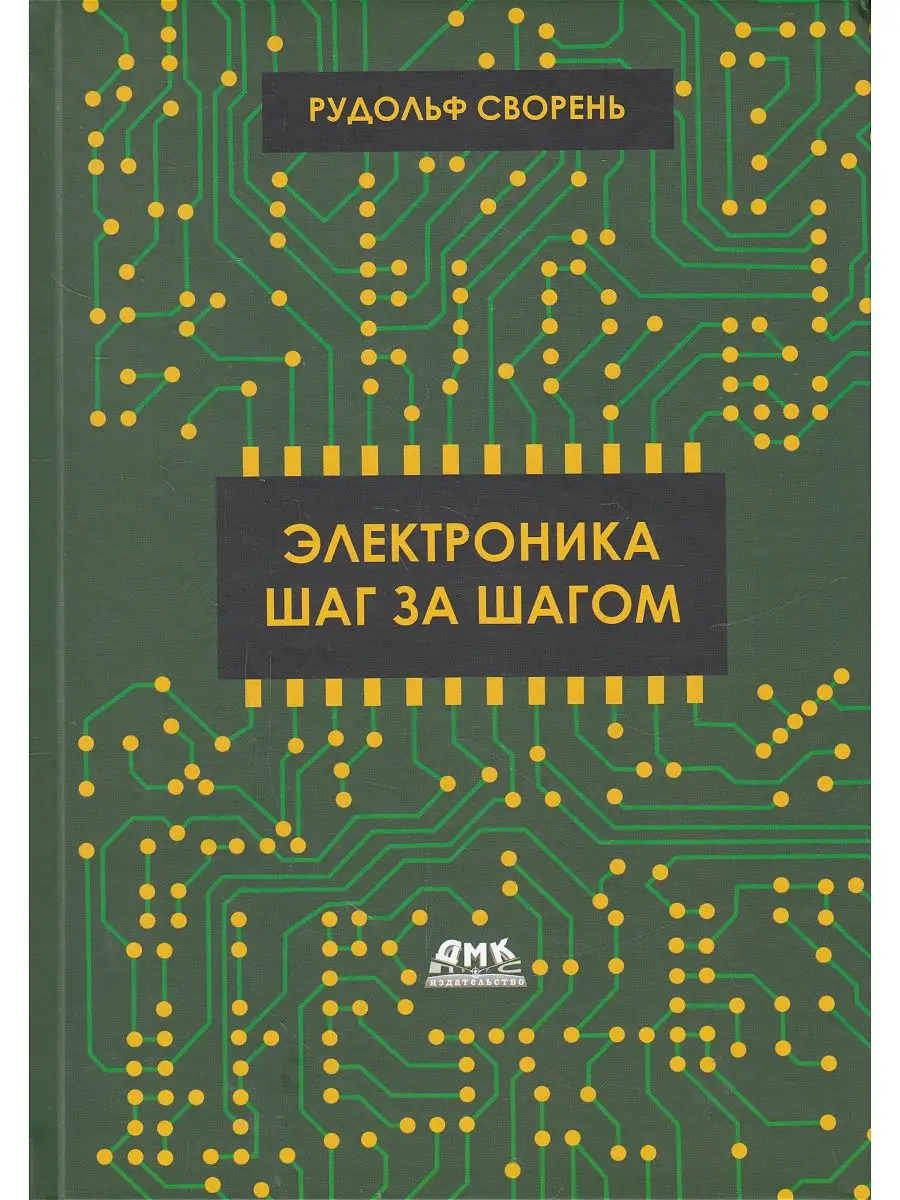 Электроника шаг за шагом Издательство ДМК Пресс 14044508 купить в  интернет-магазине Wildberries