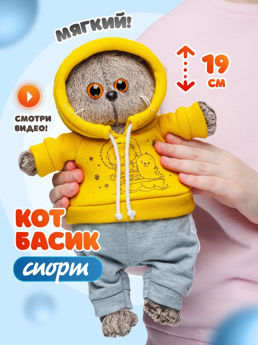 Кот Басик 19 см в спортивном костюме Basik & Co 14045256 купить за 1 689 ₽  в интернет-магазине Wildberries