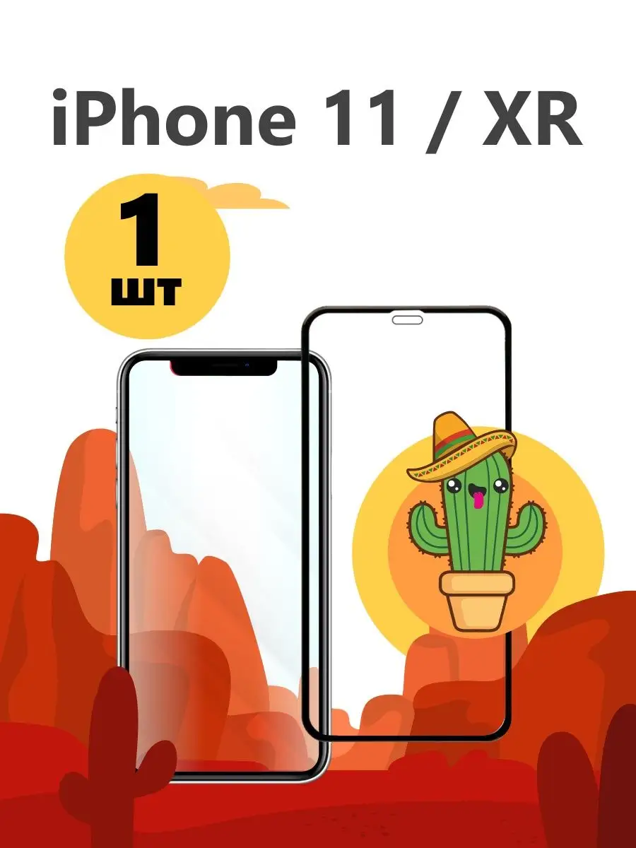 Защитное стекло для iPhone XR на iPhone 11 Айфон ХР 11 Kaktus 14046108  купить за 102 ₽ в интернет-магазине Wildberries