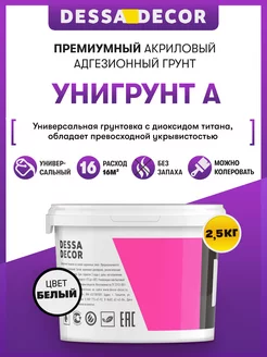 Акриловая белая грунтовка для стен "Унигрунт А" 2,5 кг DESSA DECOR 14046153 купить за 1 181 ₽ в интернет-магазине Wildberries