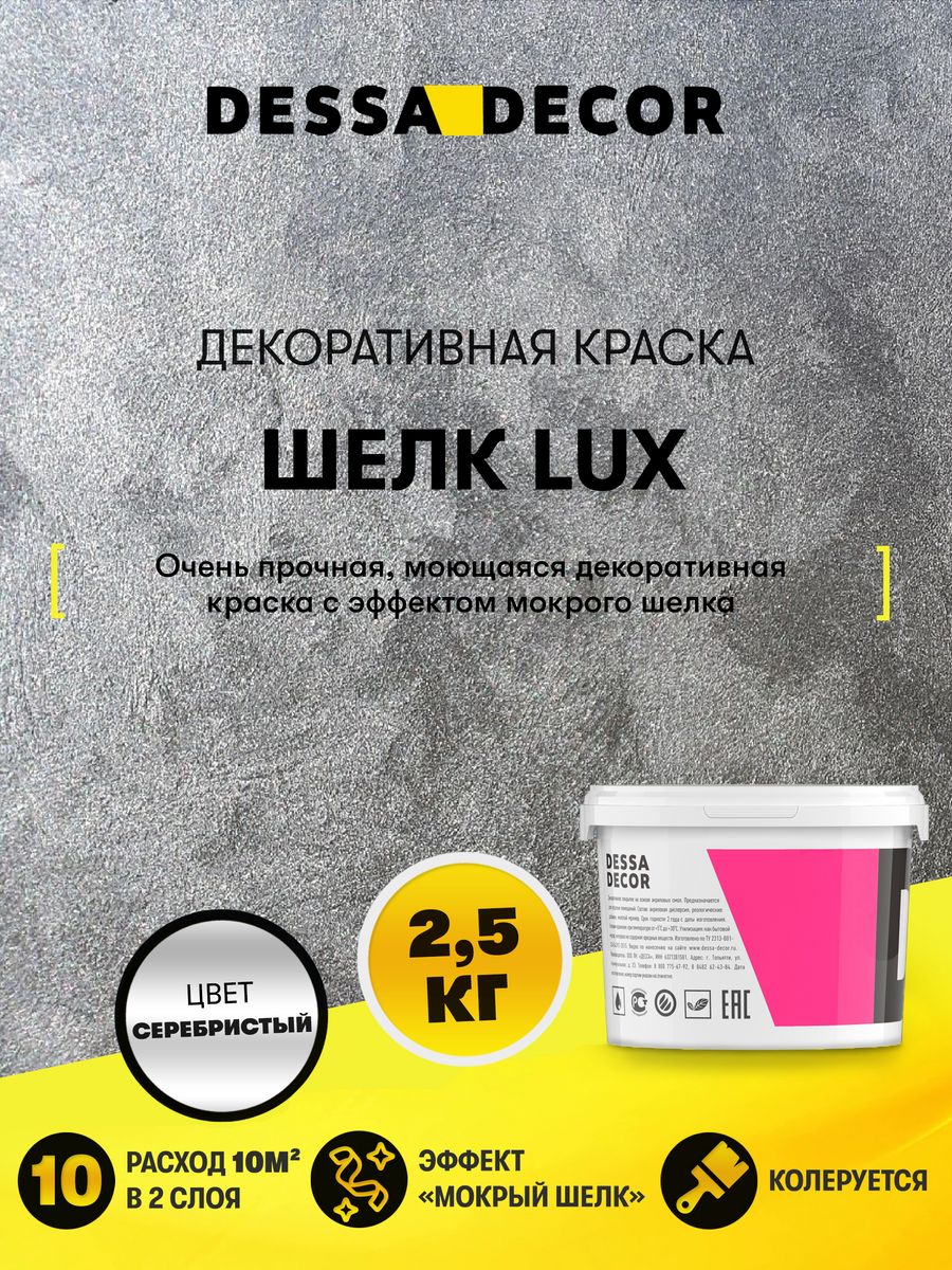 Декоративная штукатурка мокрый Шелк Lux 2,5 DESSA DECOR 14046156 купить за  3 153 ₽ в интернет-магазине Wildberries