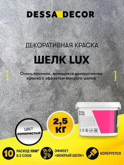 Декоративная штукатурка мокрый Шелк Lux 2,5 DESSA DECOR 14046156 купить за 2 595 ₽ в интернет-магазине Wildberries