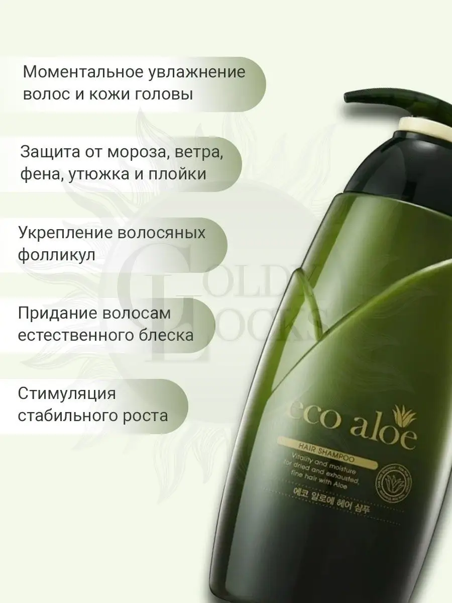 Шампунь увлажняющий Eco Aloe Hair Shampoo против выпадения GoldyLocks  14048410 купить в интернет-магазине Wildberries