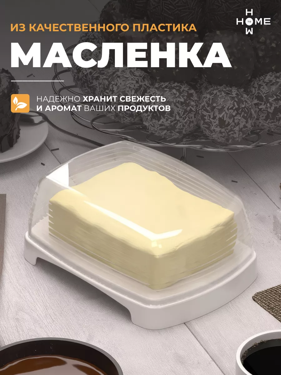 Масленка белая, с крышкой, для сливочного масла, пластиковая Rossi 14048424  купить за 180 ₽ в интернет-магазине Wildberries