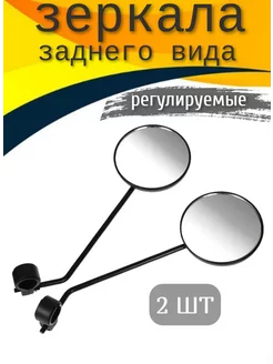 Зеркало велосипедное (пара) Scooterking 14048598 купить за 376 ₽ в интернет-магазине Wildberries