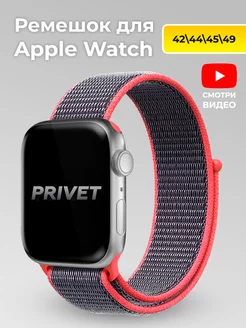Ремешок для часов Apple Watch 42 44 45 49 мм Privet 14048738 купить за 410 ₽ в интернет-магазине Wildberries