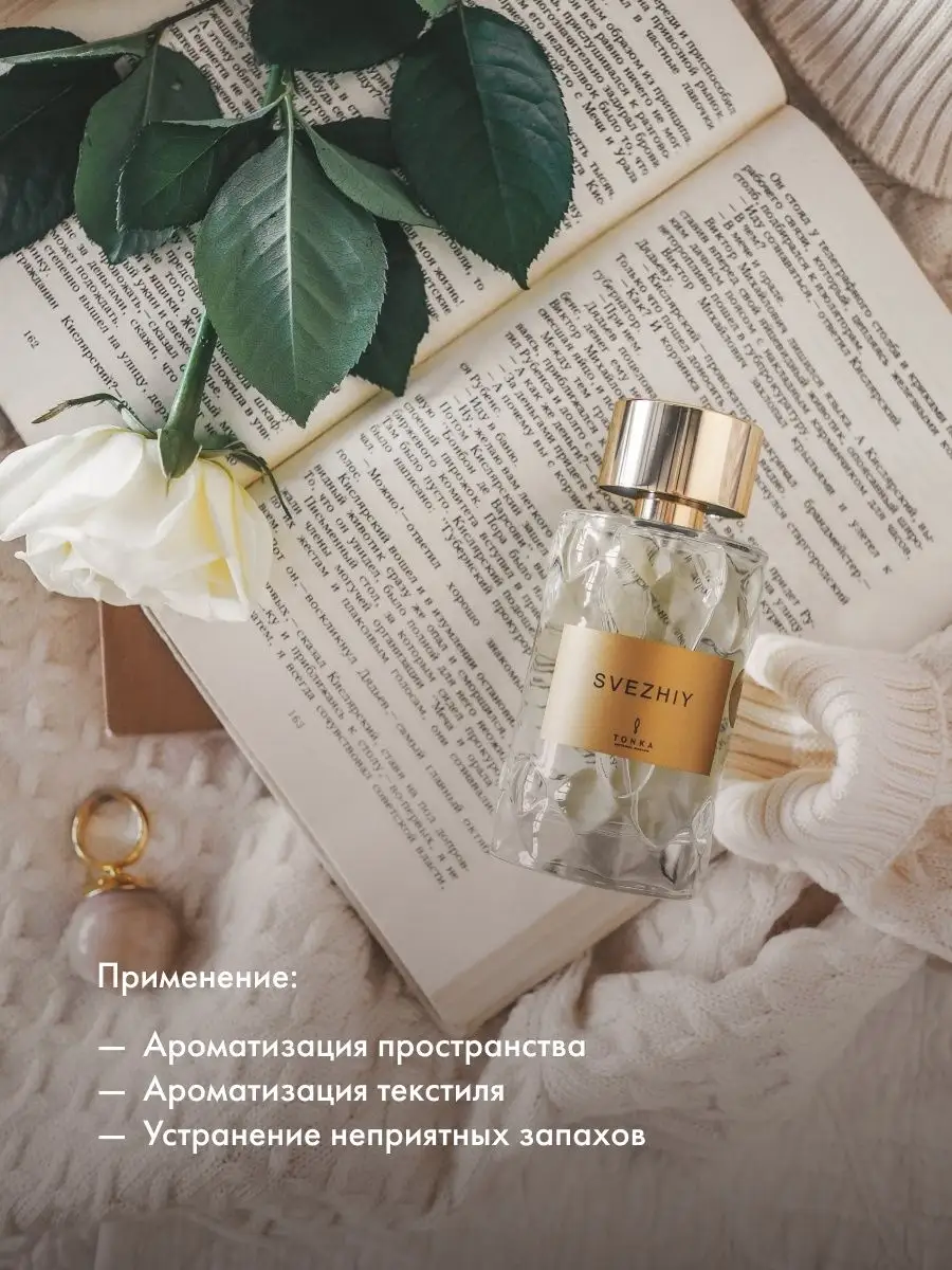 Парфюмированный спрей для дома SVEZHIY 100 мл Tonka Perfumes 14049579  купить за 9 288 ₽ в интернет-магазине Wildberries