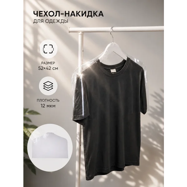 Чехол для одежды/сумок, накидка