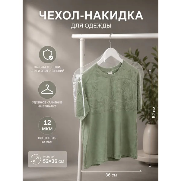 Чехол прозрачный на одежду