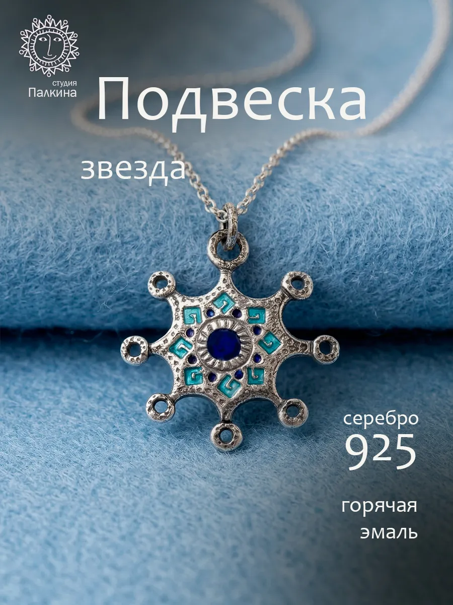 Подвеска Звезда серебро 925 эмаль горячая
