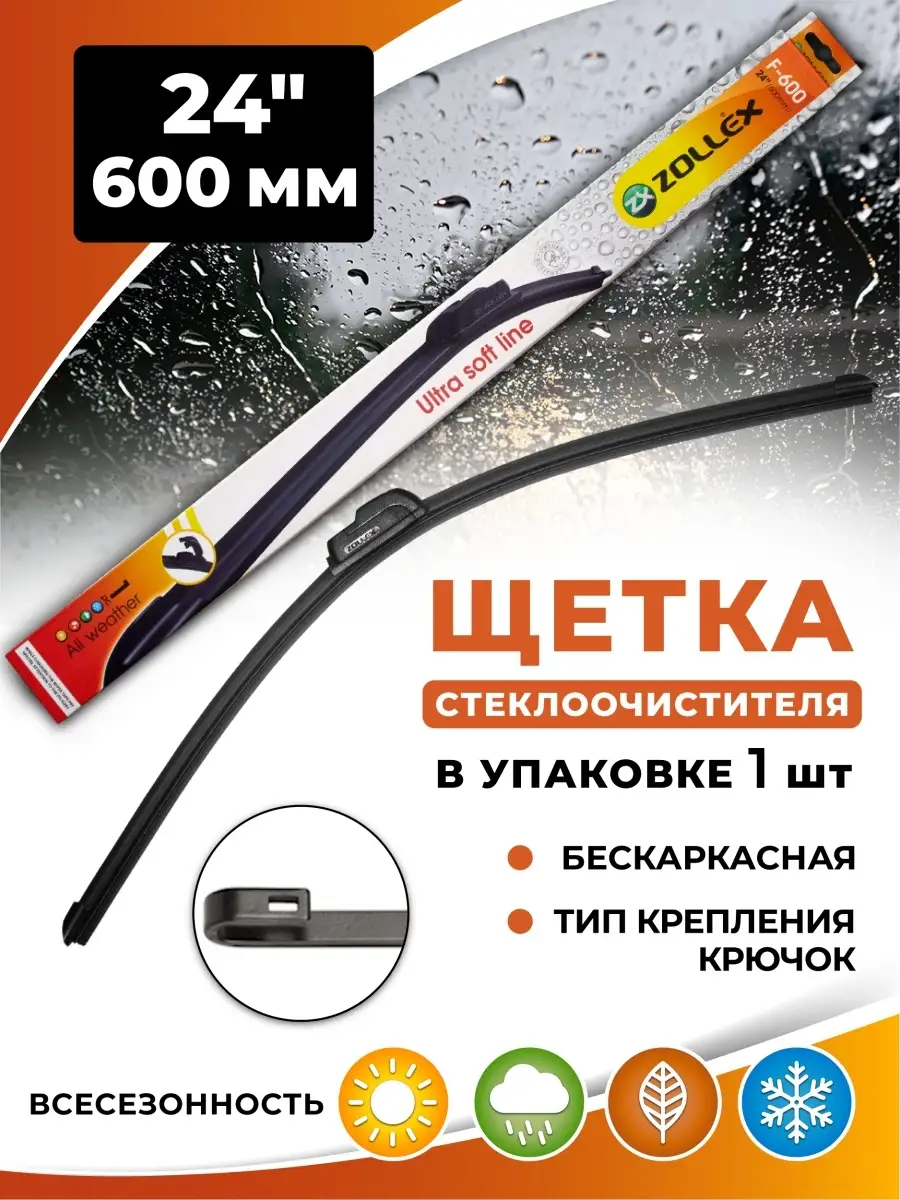 Гибридная щетка стеклоочистителя 600 мм/Дворник для авто/на лобовое  стекло/бескаркасная ZOLLEX 14053321 купить за 241 ₽ в интернет-магазине  Wildberries