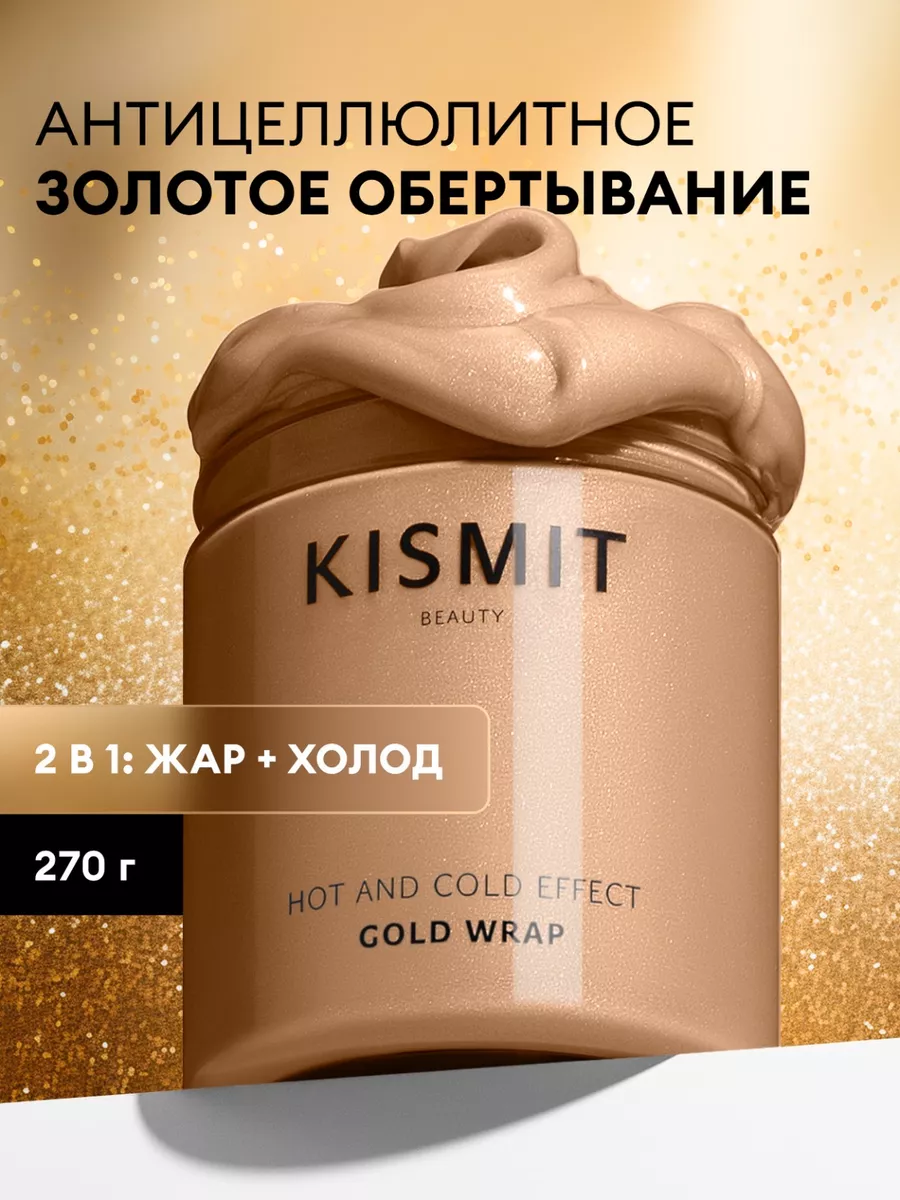 Обертывание для похудения KISMIT BEAUTY 14053782 купить за 570 ₽ в  интернет-магазине Wildberries