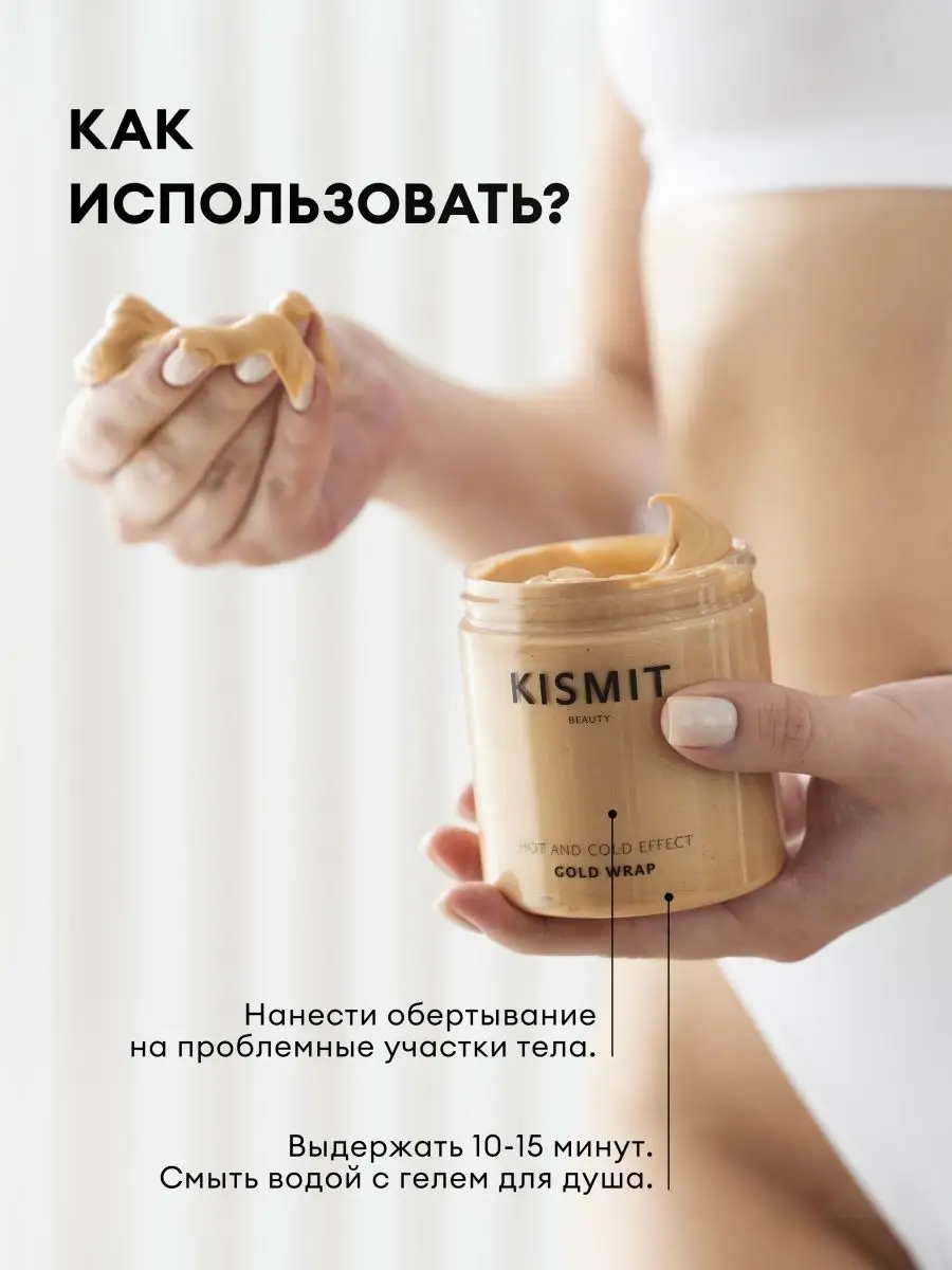 Обертывание для похудения KISMIT BEAUTY 14053782 купить за 570 ₽ в  интернет-магазине Wildberries