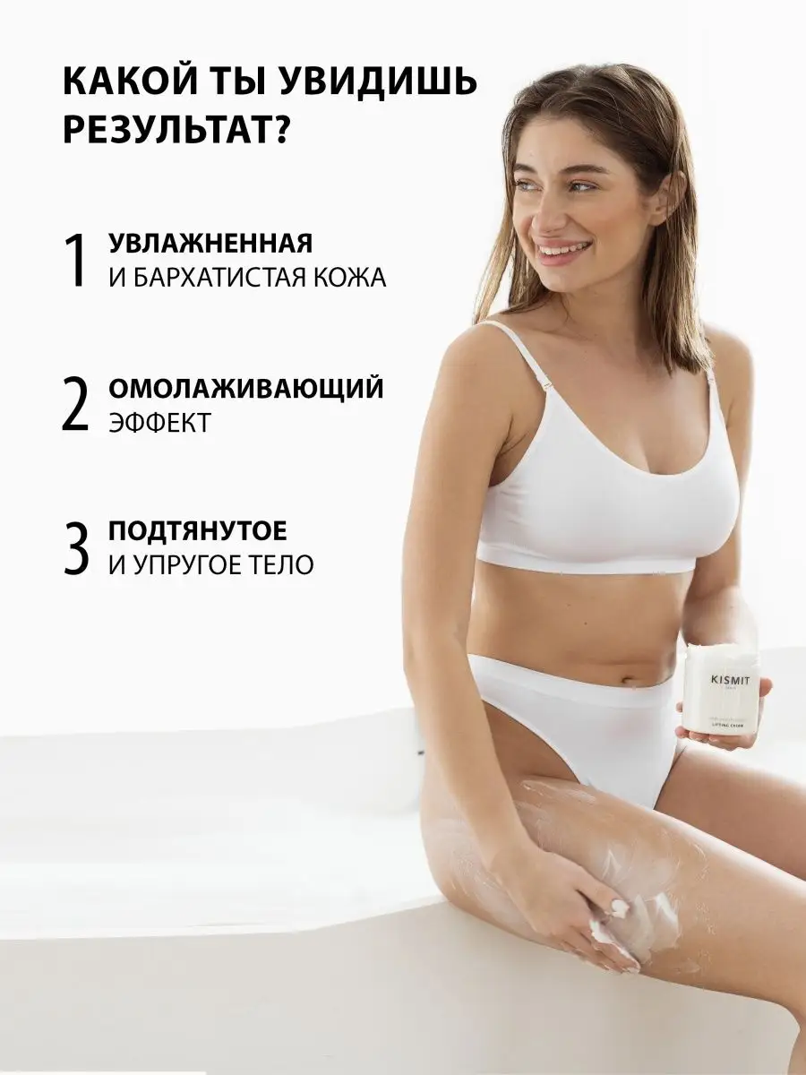 Крем для тела увлажняющий лифтинг KISMIT BEAUTY 14053783 купить за 601 ₽ в  интернет-магазине Wildberries