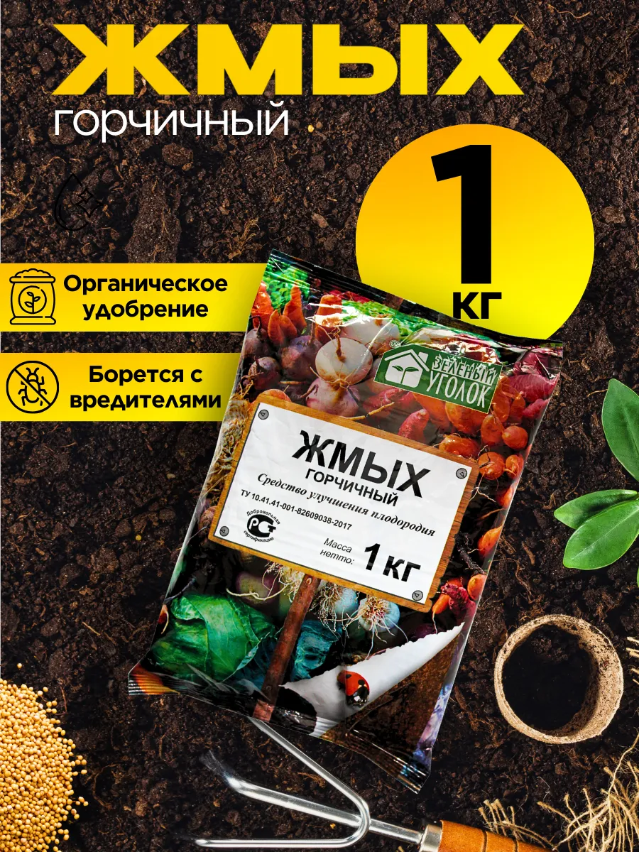 Жмых горчичный удобрения. Жмых горчичный 1 кг. Жмых горчичный 1 кг. Фазенда сибири. Горчичный жмых 2л /12/кп/.