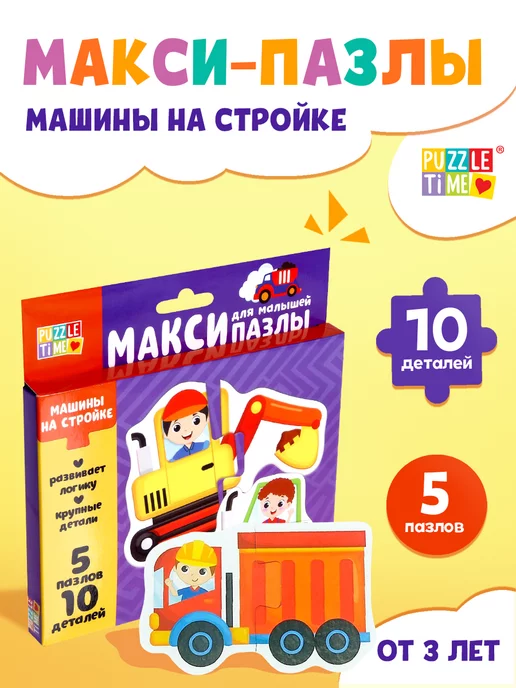 Макси пазлы для малышей "Машины", 5 пазлов, 10 деталей image