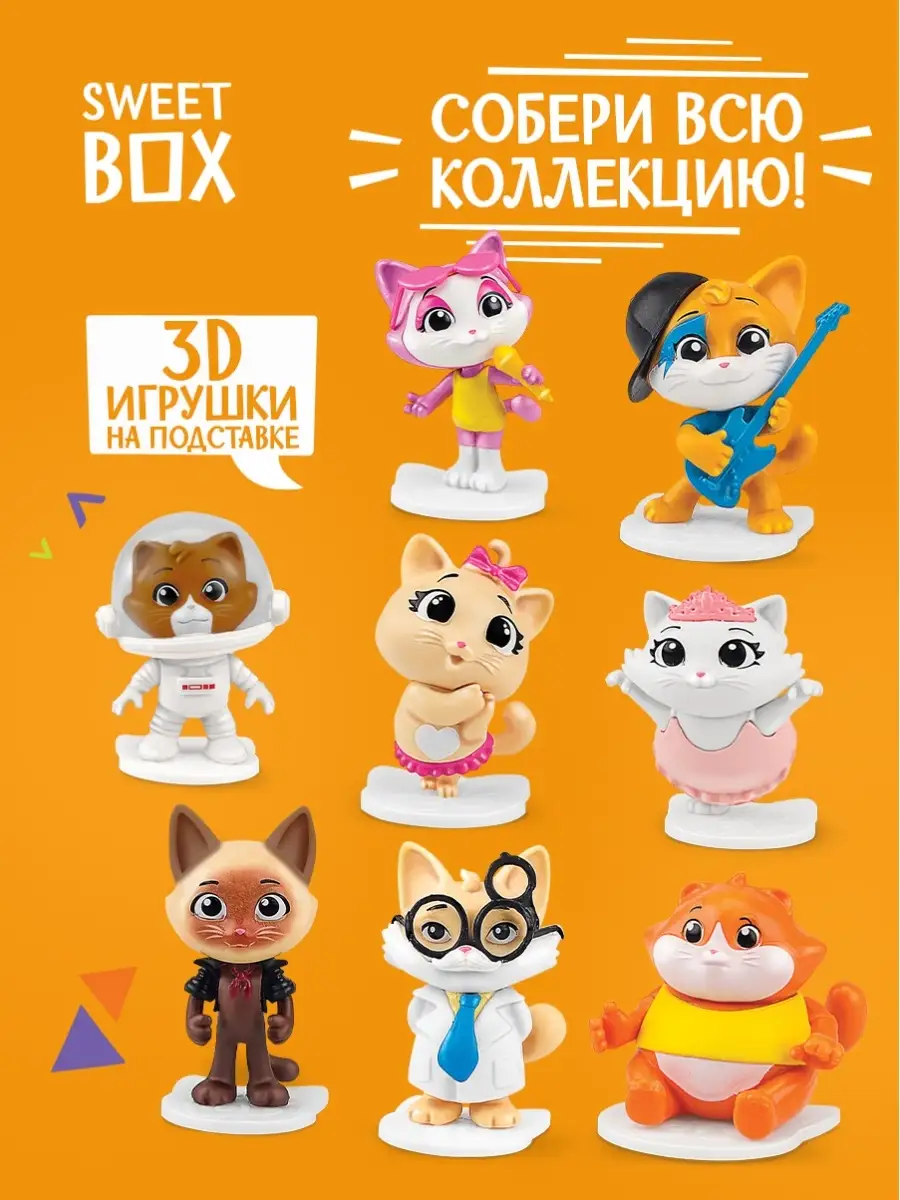 Свитбокс 44 Cats 44 Котёнка Мармелад с игрушкой,10 шт по 10г Конфитрейд  14054586 купить за 1 421 ₽ в интернет-магазине Wildberries